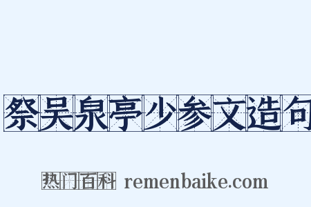 祭吴泉亭少参文造句是什么意思的图片